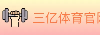 三亿体育官网 logo